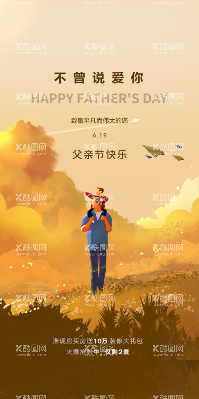 编号：91082509300833031297【酷图网】源文件下载-创意清新父亲节微信图海报