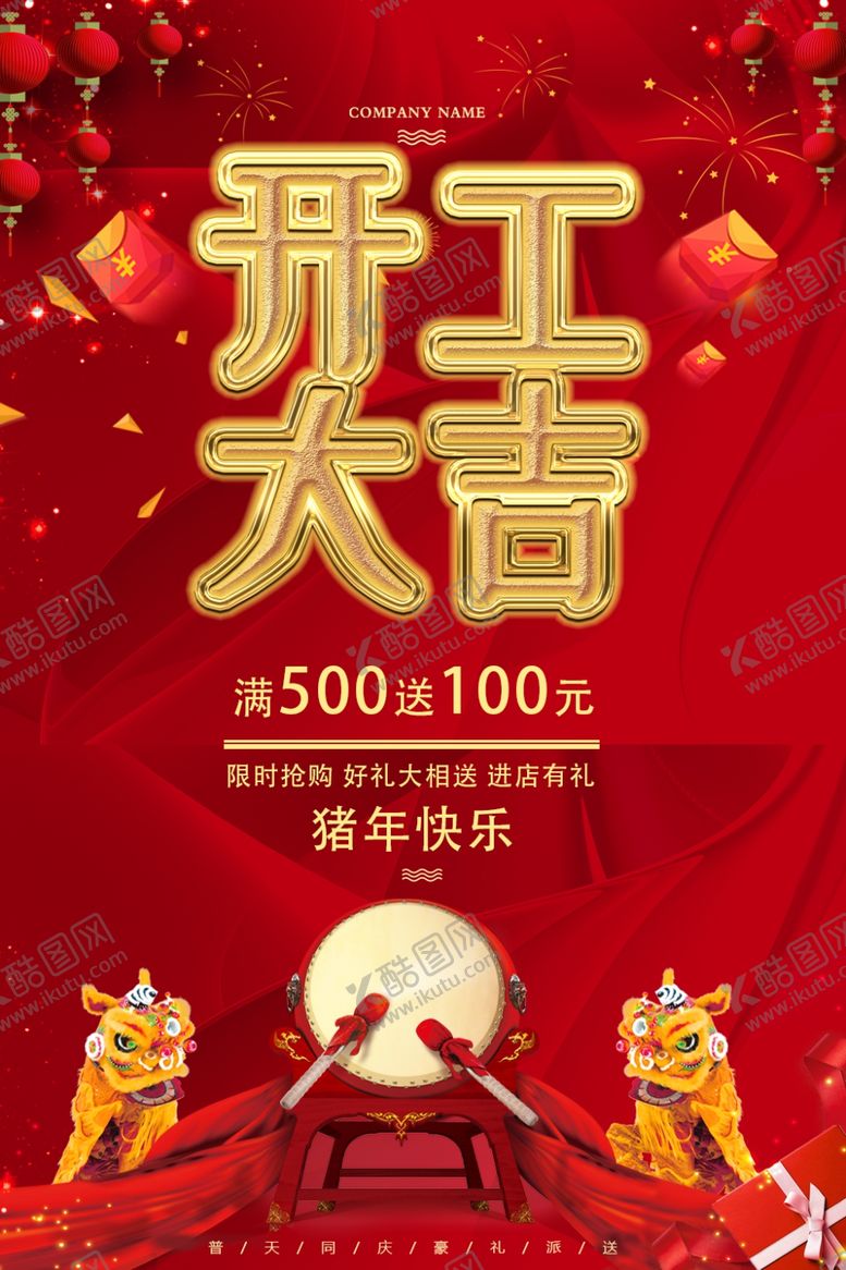 编号：58887606251625594525【酷图网】源文件下载-开工大吉