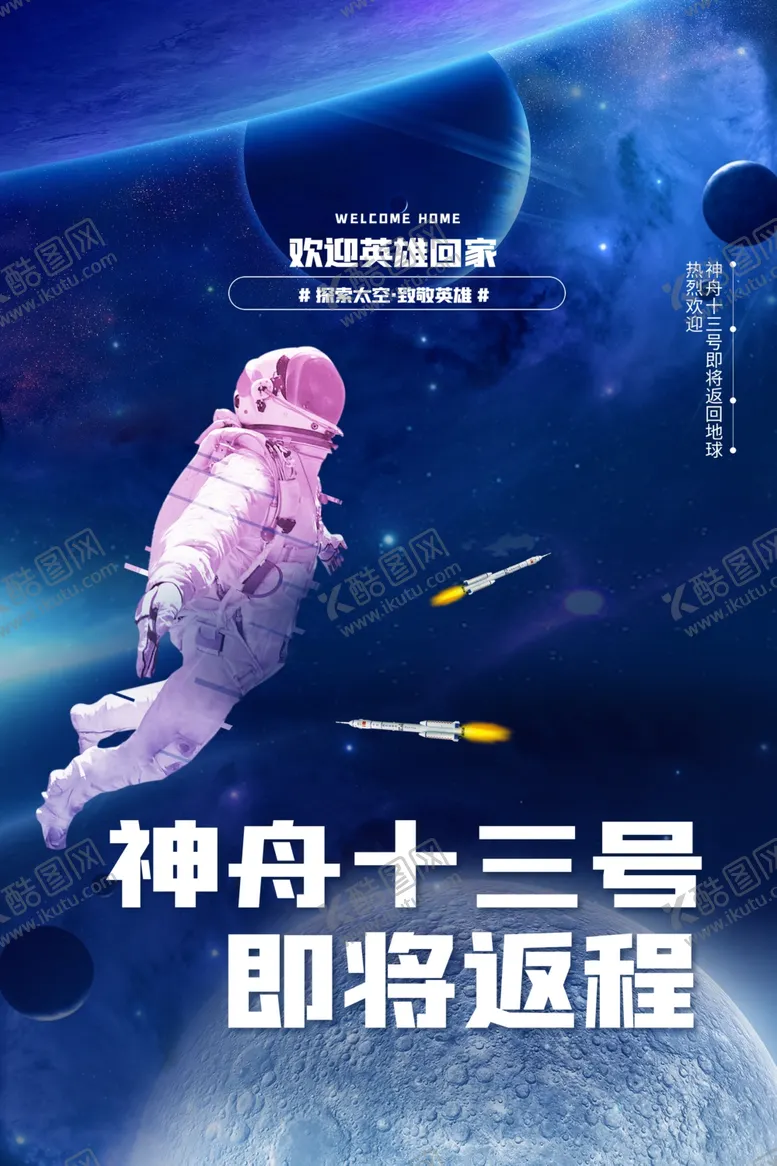 编号：77469301261742404133【酷图网】源文件下载-神舟十三号