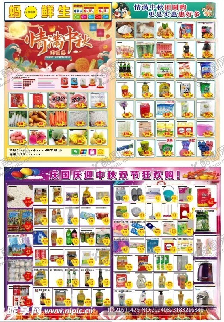 编号：89090402200818146627【酷图网】源文件下载-超市中秋活动