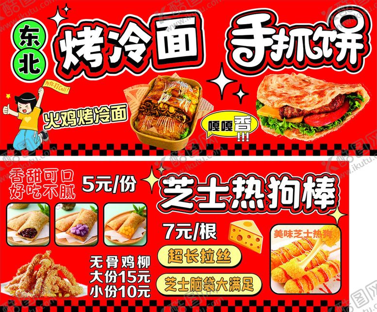编号：95444509231114057099【酷图网】源文件下载-小吃摊灯箱东北烤冷面手抓饼