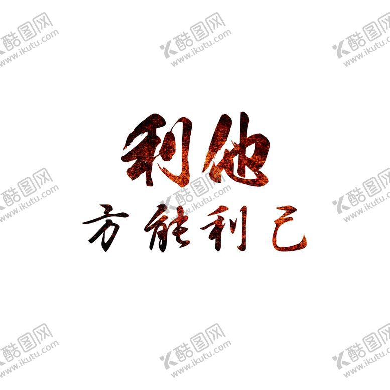 编号：24806104190727391565【酷图网】源文件下载-利他方能利己