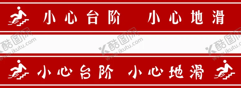编号：15582710222054342605【酷图网】源文件下载-小心台阶图片