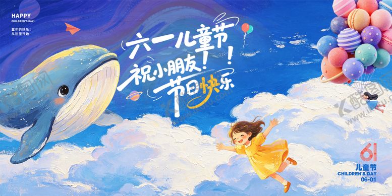 编号：60909505230012327009【酷图网】源文件下载-六一背景板