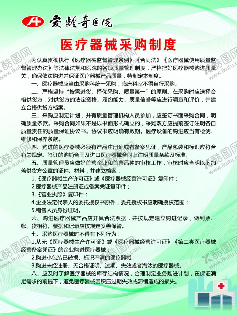 编号：76256106271335018448【酷图网】源文件下载-医疗器械采购制度