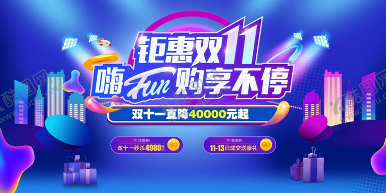 编号：81811911021719501542【酷图网】源文件下载-钜惠双11购享不停