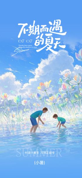 小暑父子捞鱼节气海报