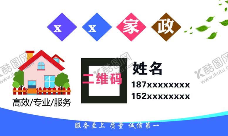 编号：84604805012123559347【酷图网】源文件下载-家政名片