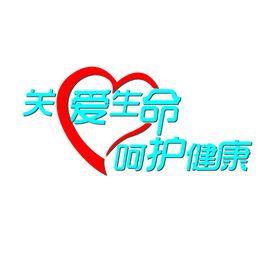 编号：58091209241230336529【酷图网】源文件下载-关爱生命呵护健康