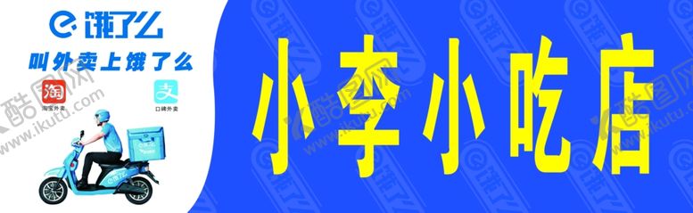 编号：15286509241617226340【酷图网】源文件下载-饿了么店招