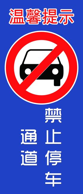 进出通道禁止停车