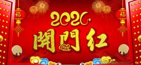 2021新年开门红海报