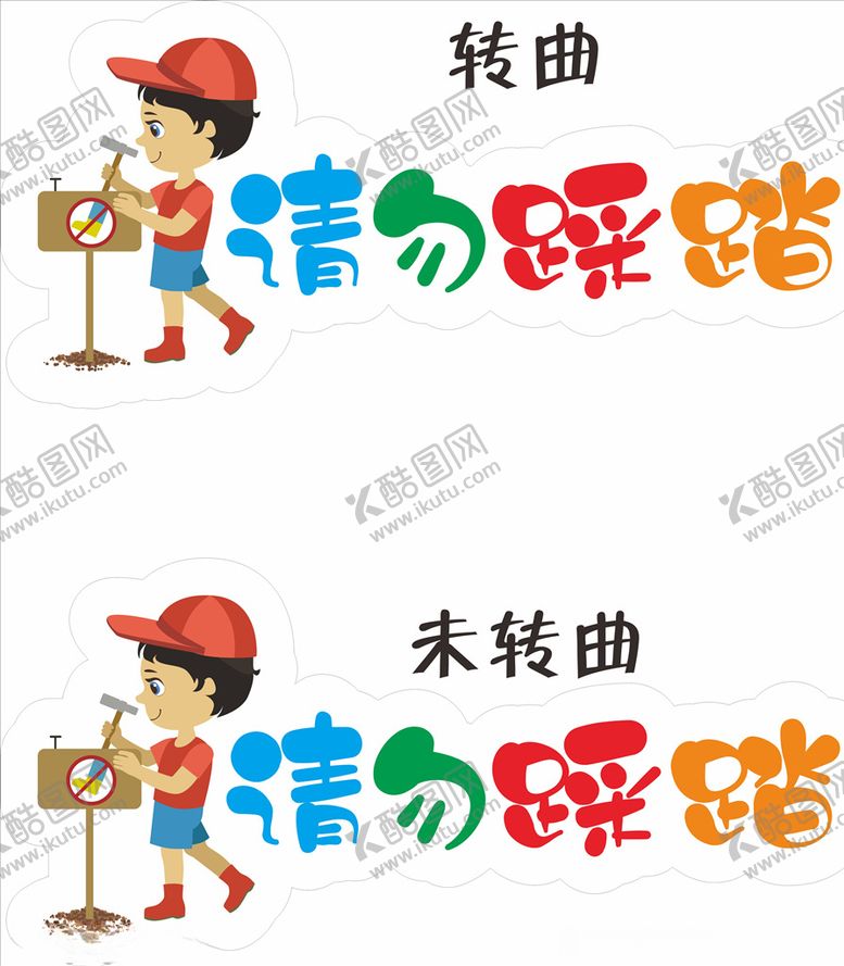 编号：49279904292342021167【酷图网】源文件下载-校园请勿踩踏标识