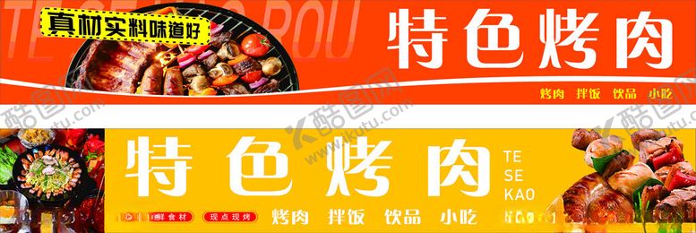 编号：79094011210231196358【酷图网】源文件下载-美味特色烤肉宣传海报