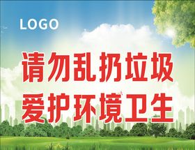 请勿乱扔垃圾爱护环境卫生
