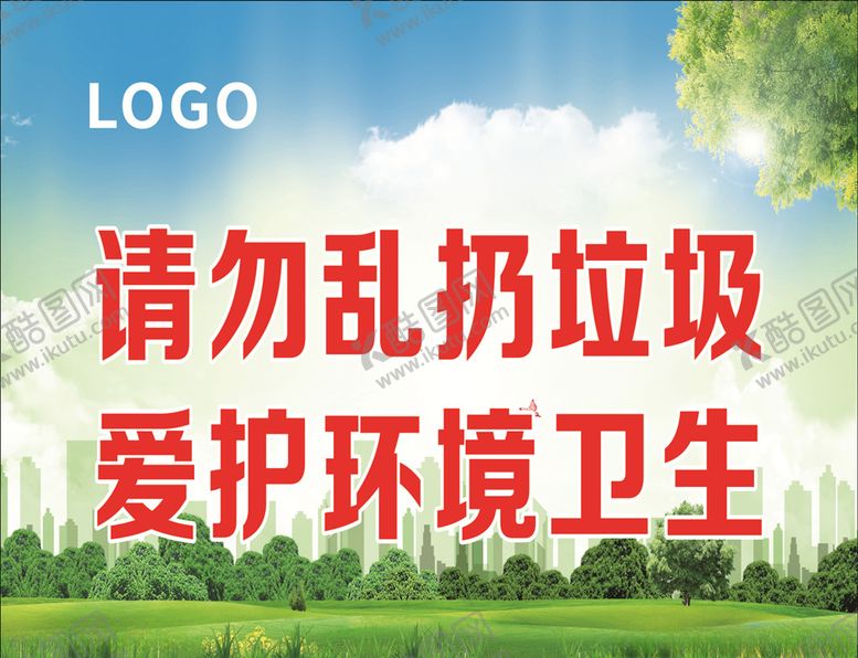 编号：34295710261222017959【酷图网】源文件下载-请勿乱扔垃圾爱护环境卫生