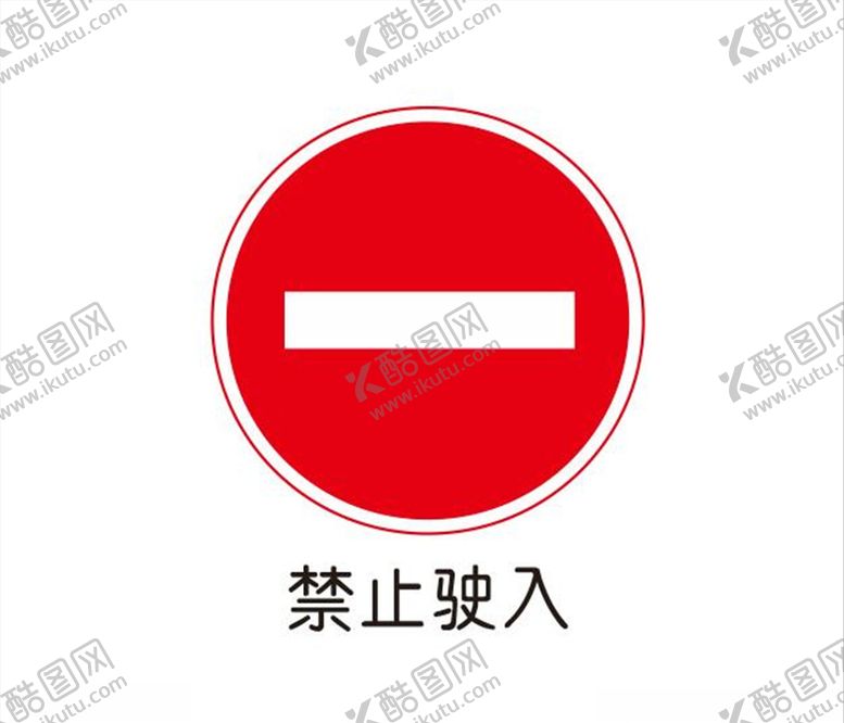 编号：89910106270814236423【酷图网】源文件下载-禁止驶入