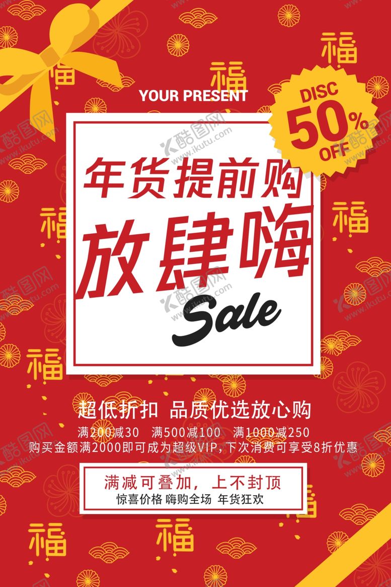 编号：77826110031031184894【酷图网】源文件下载-年货提前购