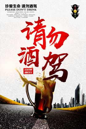 禁止酒驾社会公益活动宣传海报
