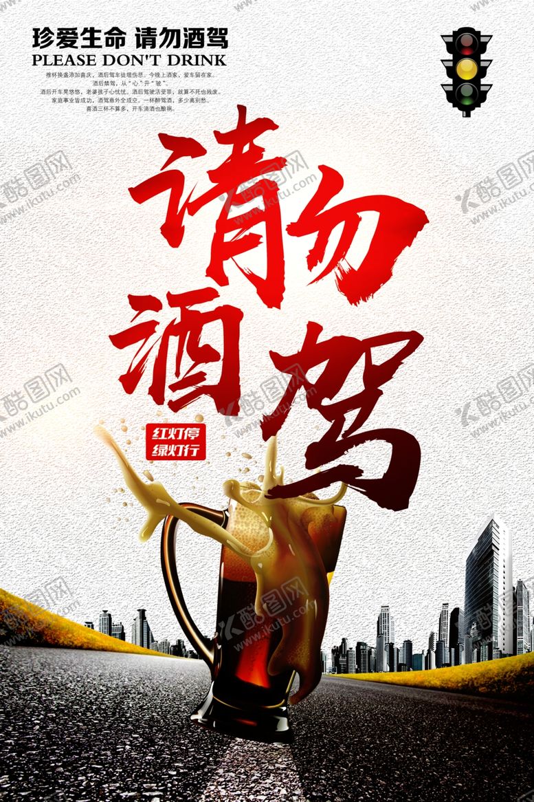 编号：96668005052158082273【酷图网】源文件下载-请勿酒驾公益宣传社会海报