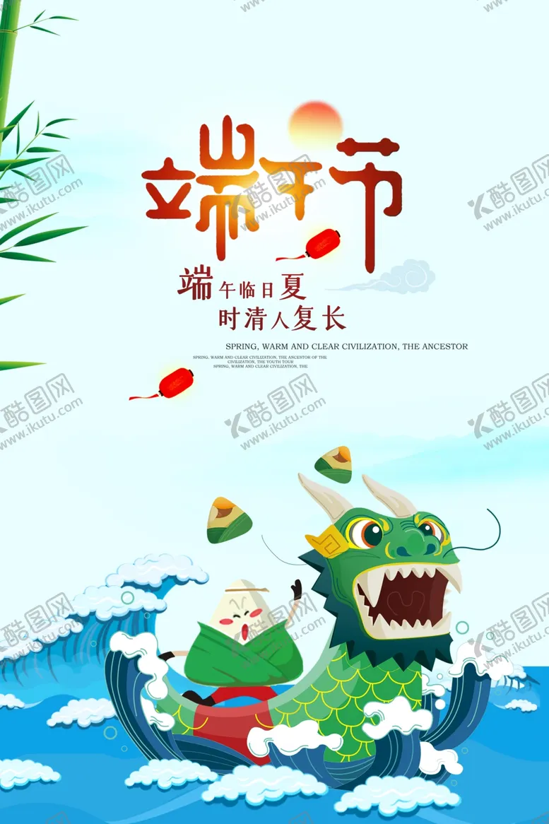 编号：97412904300717421341【酷图网】源文件下载-端午节