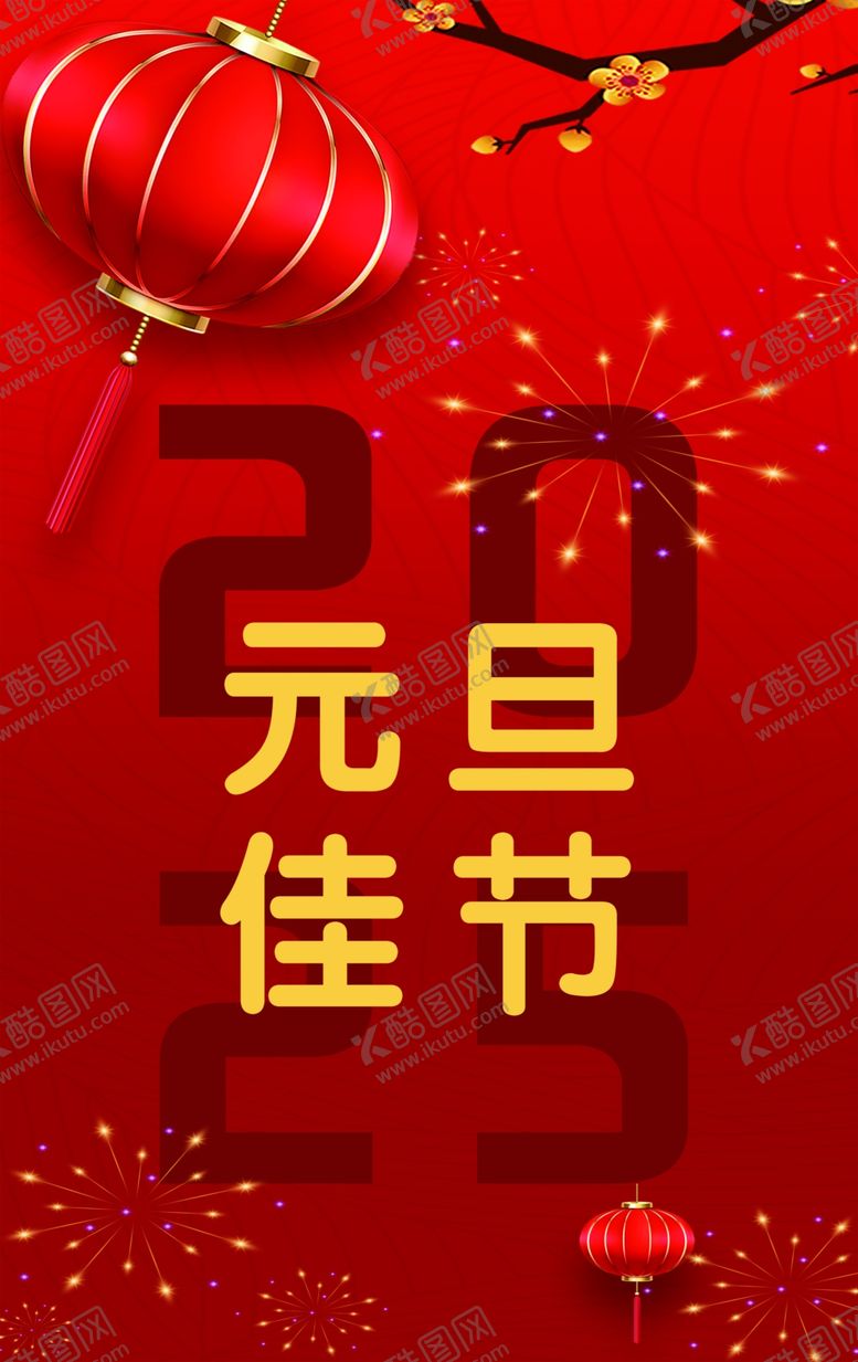 编号：54428601141513459862【酷图网】源文件下载-元旦