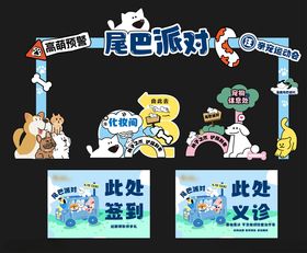 尾巴派对活动布置场景
