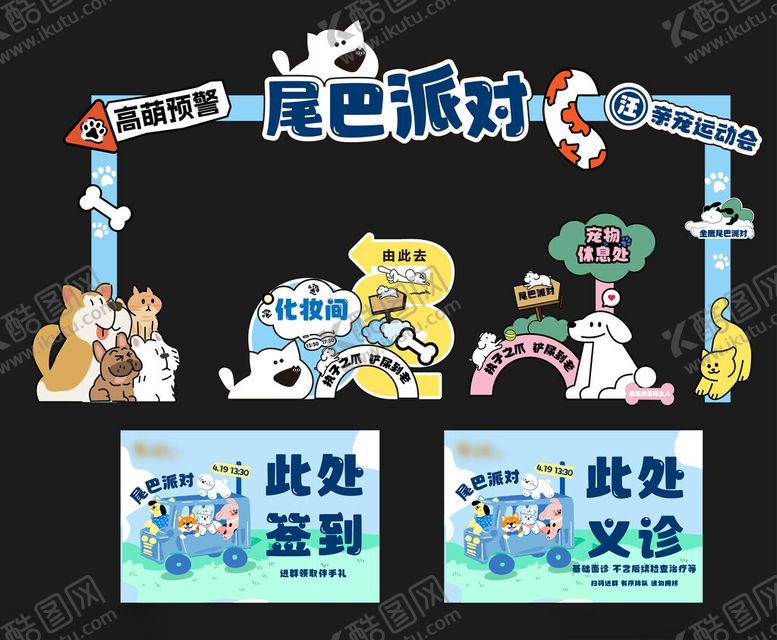 编号：67532106262109474329【酷图网】源文件下载-尾巴派对活动布置场景