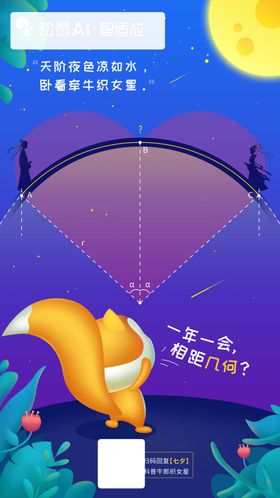 松鼠七夕
