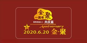 一周年