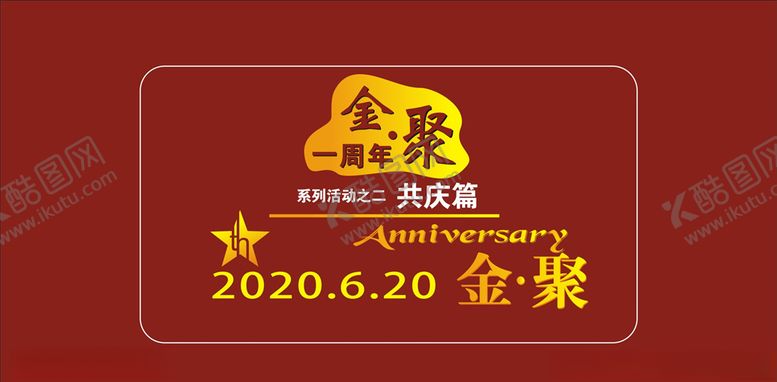 编号：51489405141638476382【酷图网】源文件下载-一周年