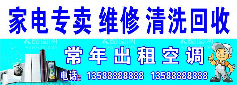 编号：47415712241338504149【酷图网】源文件下载-家电维修