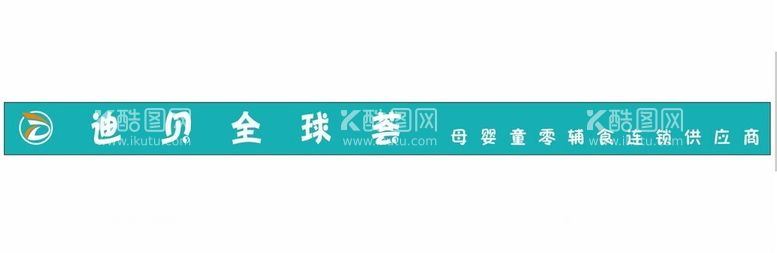 编号：28170112200715103314【酷图网】源文件下载-迪贝全球荟母婴童零辅食连锁供