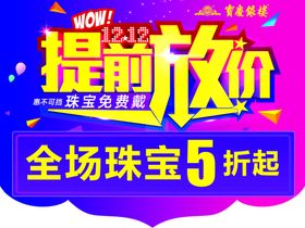 双12提前放价金店吊旗