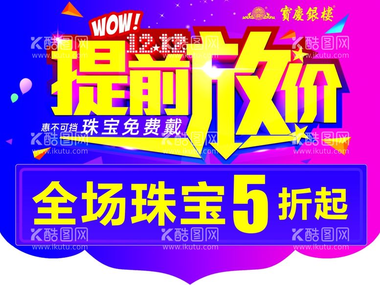 编号：84207512201812507721【酷图网】源文件下载-双12提前放价金店吊旗