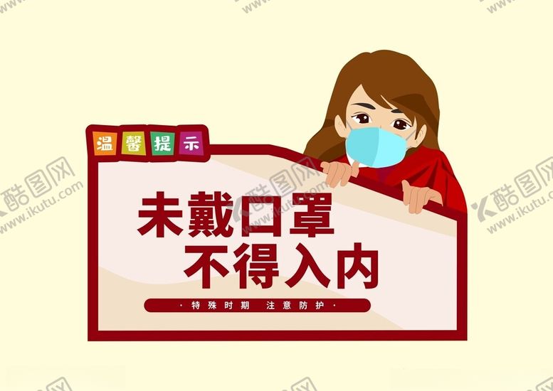 编号：33171801251319307345【酷图网】源文件下载-未戴口罩不得入内温馨提示