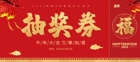 年会抽奖券品赠节日主题