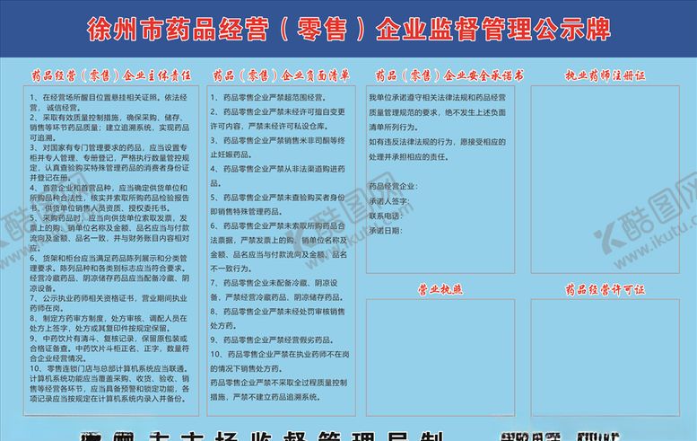 编号：29590704160553346495【酷图网】源文件下载-药品经营企业监督公示牌