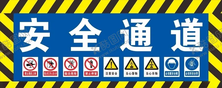 编号：66158004161459506304【酷图网】源文件下载-安全通道