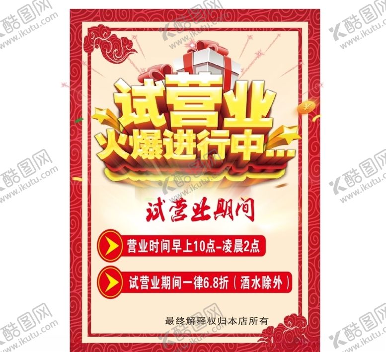 编号：43430010241630131770【酷图网】源文件下载-试营业