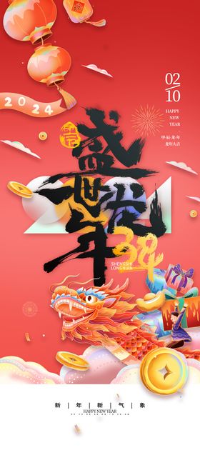 2024龙年年俗春节新年