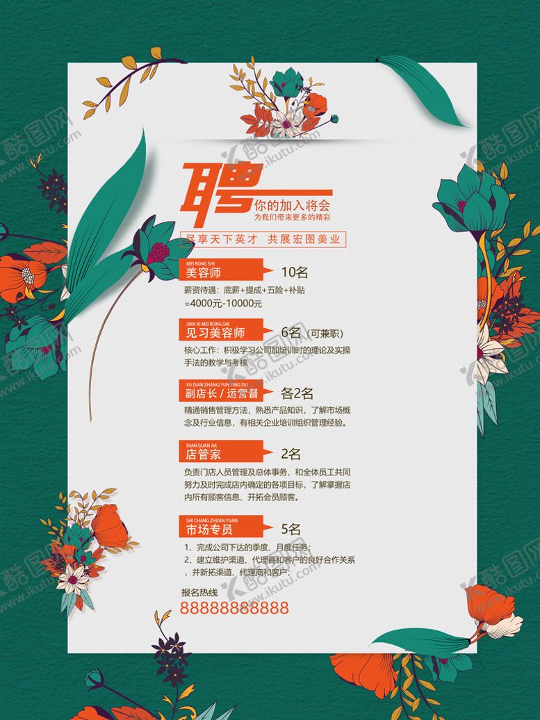 编号：50332202111339089536【酷图网】源文件下载-招聘海报
