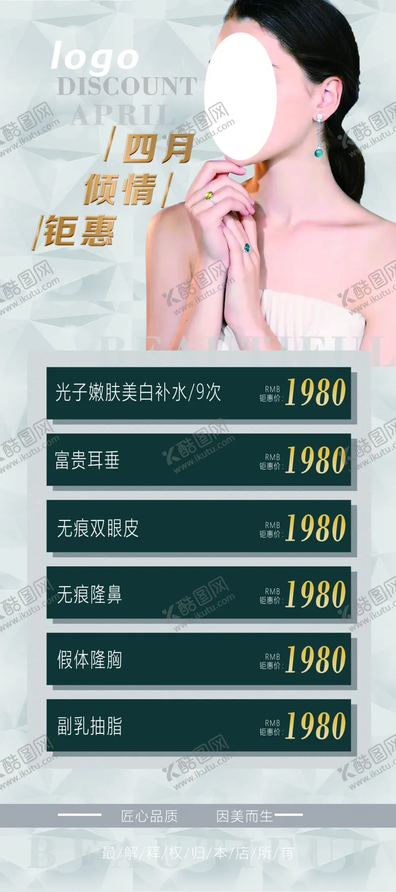 编号：37182609210156310813【酷图网】源文件下载-美容院海报优惠   白底   