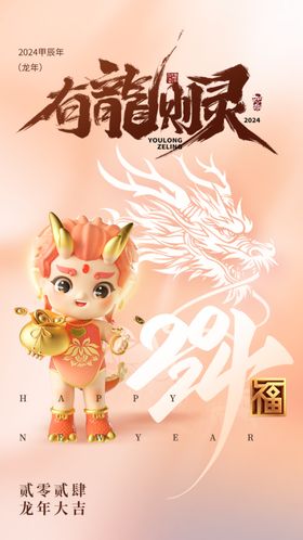 2024龙年祝福柔和桃海报