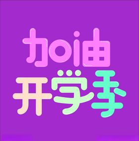 加油开学季