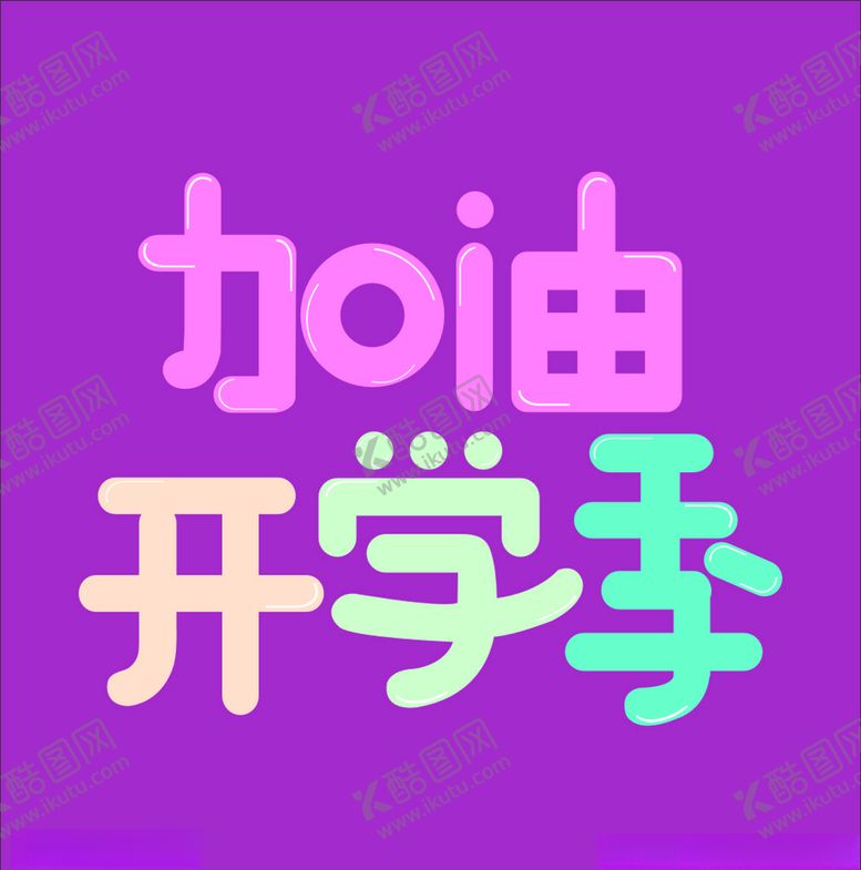 编号：54517305060755211873【酷图网】源文件下载-加油开学季