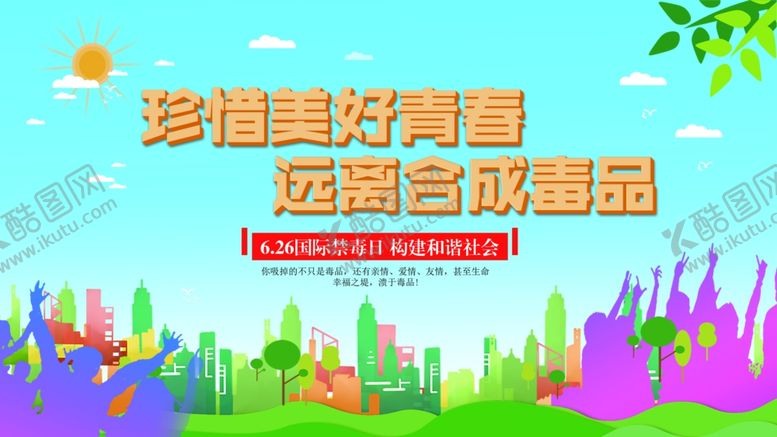 编号：62162810060329047883【酷图网】源文件下载-国际禁毒日禁毒日