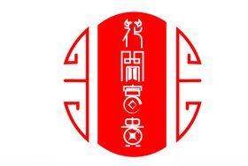 花开富贵字体