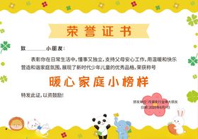 暖心家庭小榜样荣誉证书