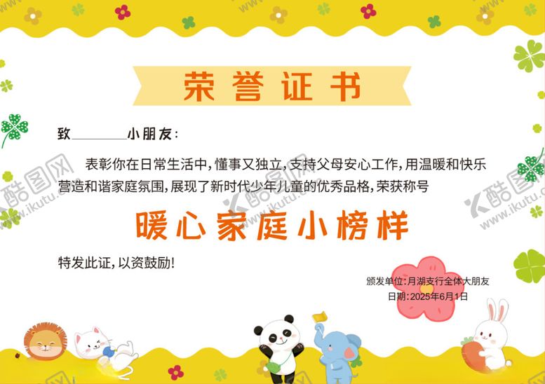 编号：90680911242352533055【酷图网】源文件下载-暖心家庭小榜样荣誉证书